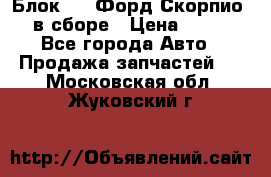 Блок 2,8 Форд Скорпио PRE в сборе › Цена ­ 9 000 - Все города Авто » Продажа запчастей   . Московская обл.,Жуковский г.